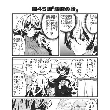 「周防優梨は愛を知らない」45話～46話