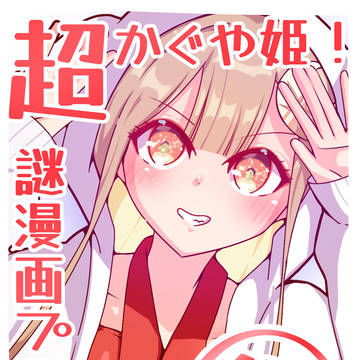 超かぐや姫!謎漫画プロト⑰