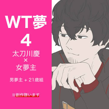 WT夢絵まとめ4