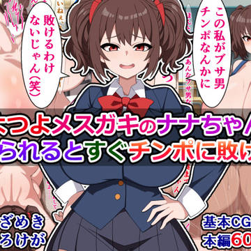FANBOX)つよつよメスガキのナナちゃんは、煽られるとすぐ敗け