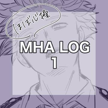 MHAまとめ①