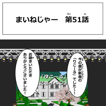 まいねじゃー　第51話