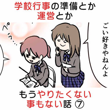 学校行事の準備とか運営とかもうやりたくない事もない話 ⑦