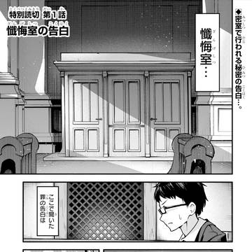 懺悔室の告白