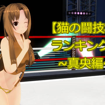 【猫の闘技場】ランキング戦～真央編～