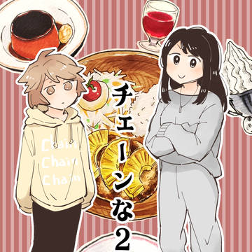 「チェーンな2人」サンプル
