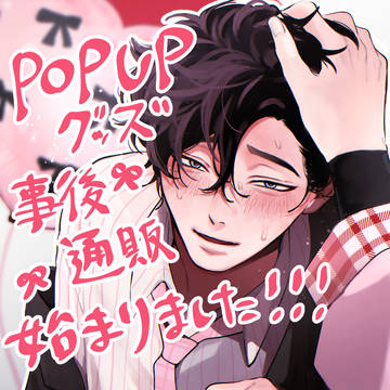 🎀彼重POP UP🎀事後通販開始のお知らせ