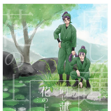 【文仙】同じ蓮の花の上まで【新刊サンプル】