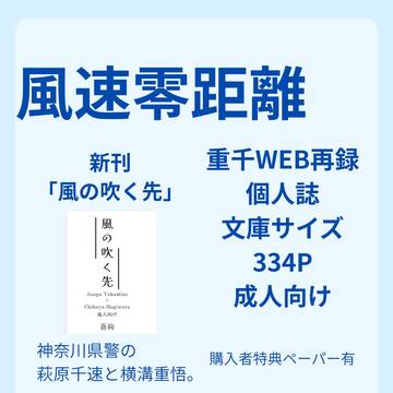 【9/13 いち速く駆けつけて！新刊】風の吹く先