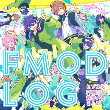 FMODログ