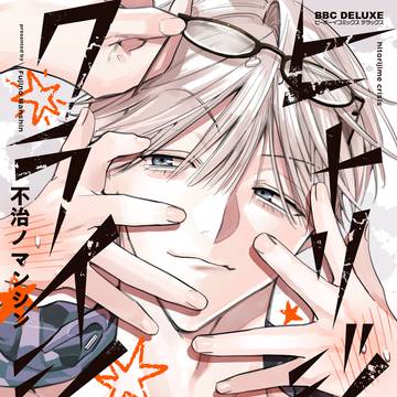 【商業BL】ヒトリジメクライシス6/10単行本発売