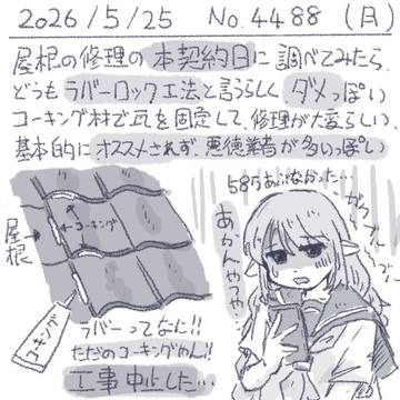 絵日記 2026/05/25 ラバーロック工法