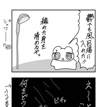 風呂場には入れたという実績