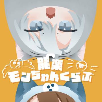 【星願2026新刊】龍楽モンちゃんくらぶ総集編