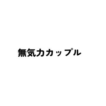 無気力カップル