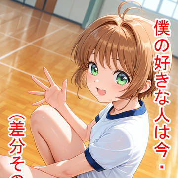 僕の好きな人は今・・・(差分 その2)