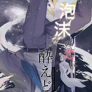 【7/5 サンプル】泡沫の恋に酔えど