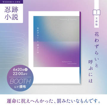 花わずらいと呼ぶには《忍跡小説》