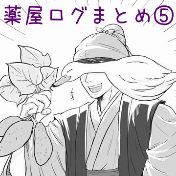 薬屋ログまとめ⑤