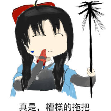 脱靶？