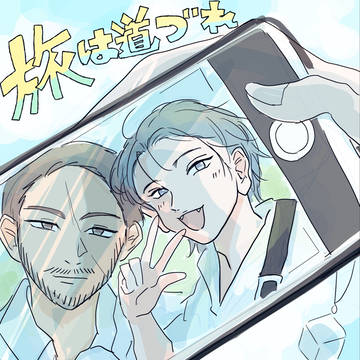 旅は道づれ