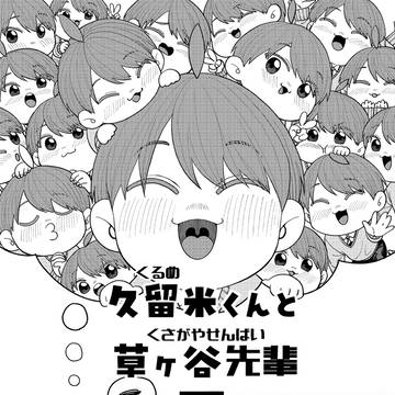 久留米くんと草ヶ谷先輩5