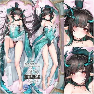 シー 抱き枕カバー