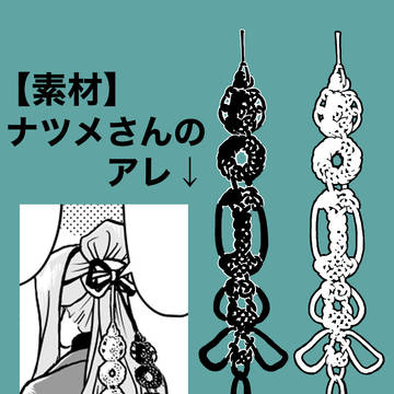 【素材】ナツメさんの髪紐