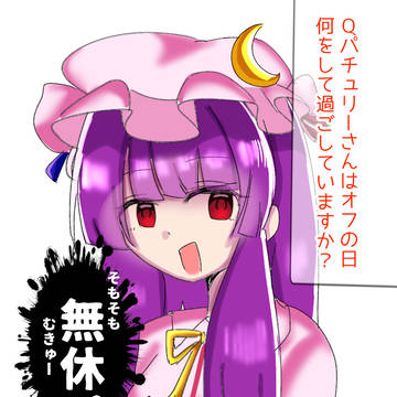 年中むきゅーなパッチェさん