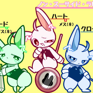 ノン・スーサイド・ラビッツ