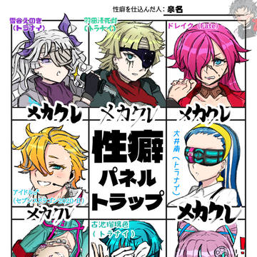 性癖パネルトラップ×2