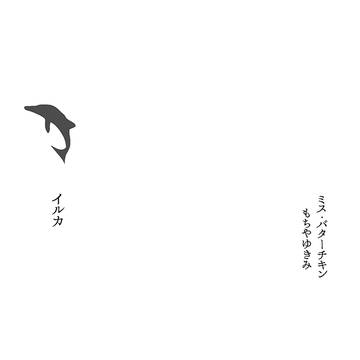 【漫画】イルカ