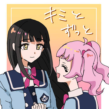 キミとずっと(サンプル)