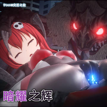 【奥特战姬】暗耀之辉·第九章(上)