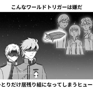 こんなワールドトリガーは嫌だ