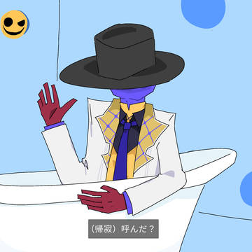 呼んでいないのに来る帰寂