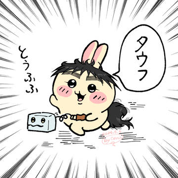 【とーふふ】
