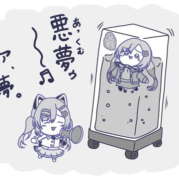 悪夢ゥ~♫📢