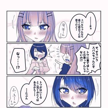 トワ様としゅばとぱんつ④