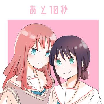 【ツクヨミスクエア新刊サンプル】あと10秒