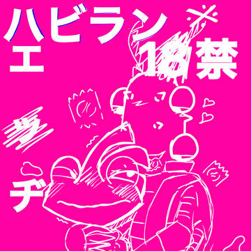 エッヂなハビラン漫画