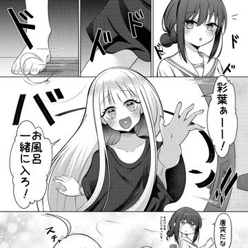 彩葉とかぐやがお風呂でなかよしするやつ①