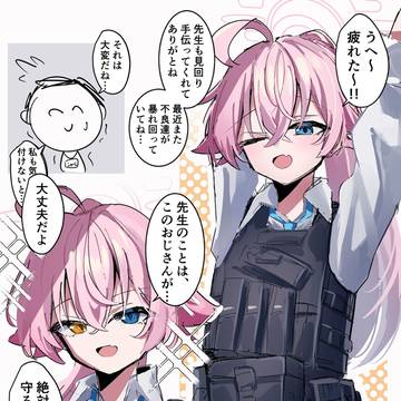 ホシノのギャップが好き…！