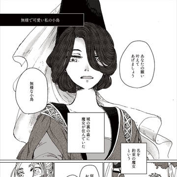 私の無様で可愛い小鳥