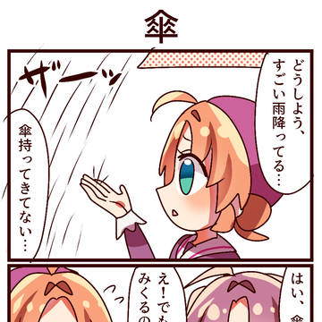 4コマ「傘」