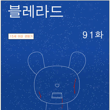 블레라드 91화 (제로니모 스틸턴 팬만화)