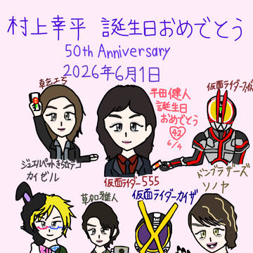村上幸平&半田健人 誕生日おめでとう(^∇^)🎂