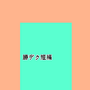 勝デクXまとめ