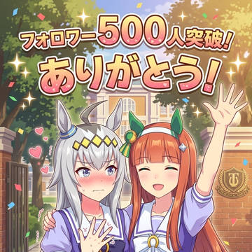 フォロワー500　ありがとう！