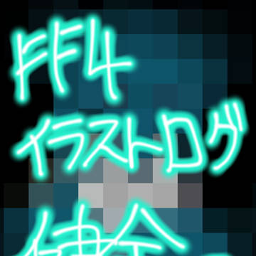 FFIV　イラストログ　健全編